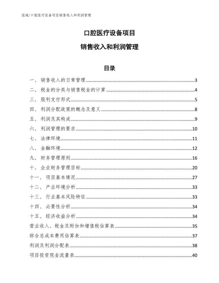 口腔医疗设备项目销售收入和利润管理（参考）_第1页