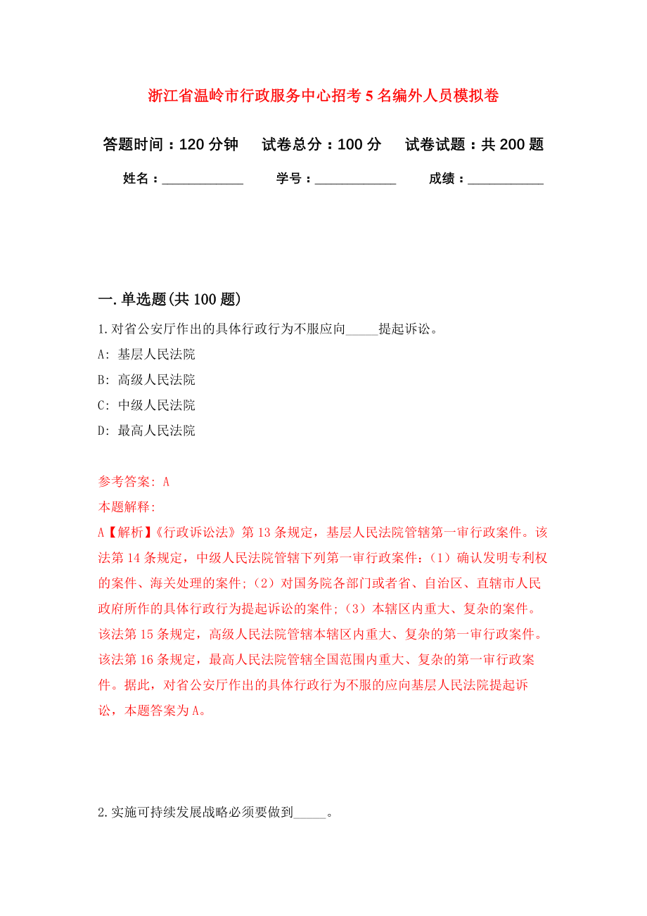 浙江省温岭市行政服务中心招考5名编外人员强化训练卷（第9次）_第1页