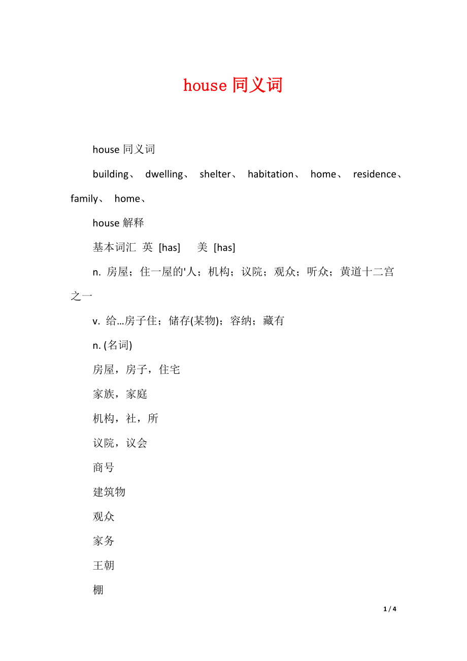 house同义词_第1页