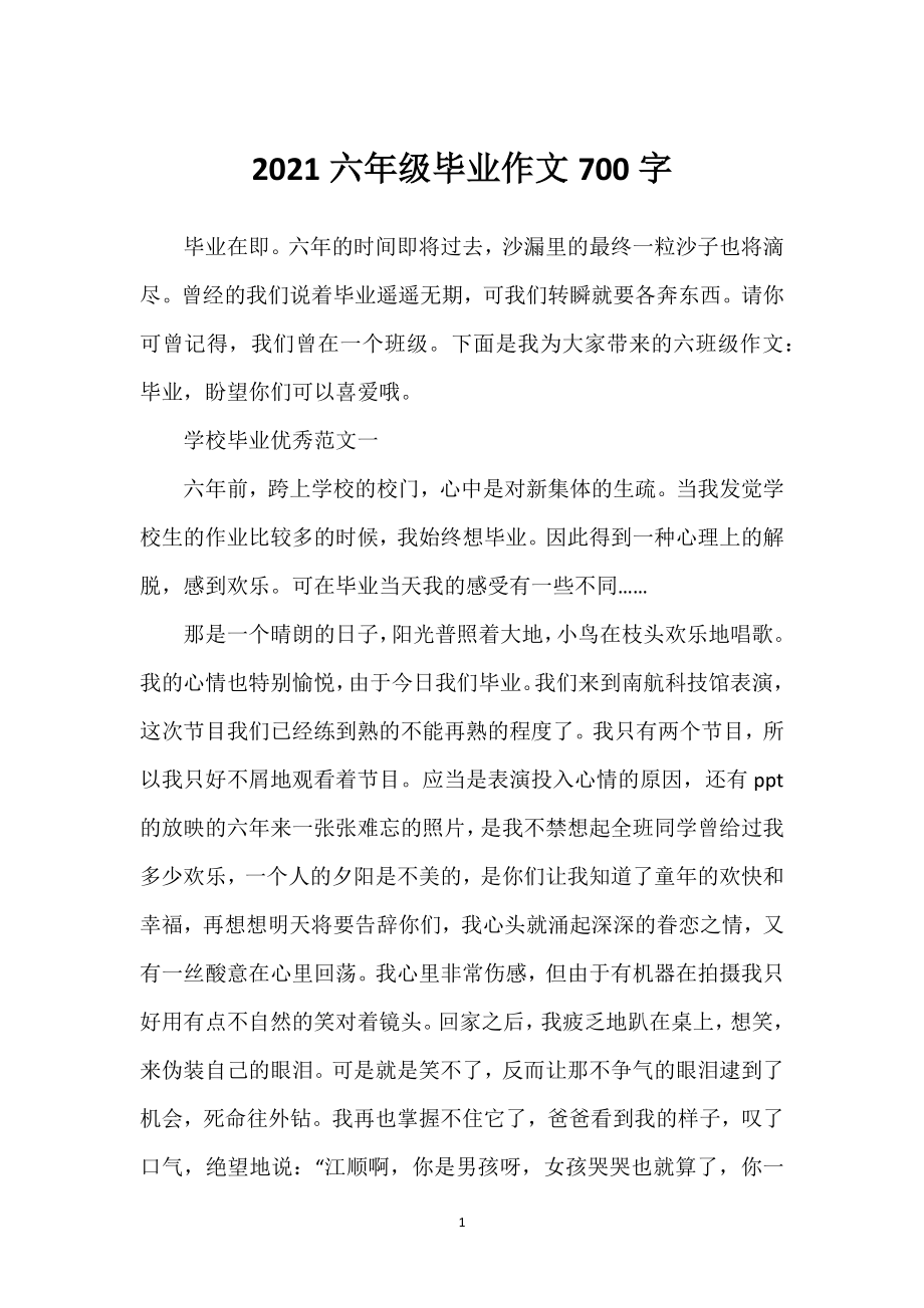 2022年六年级毕业作文700字_第1页
