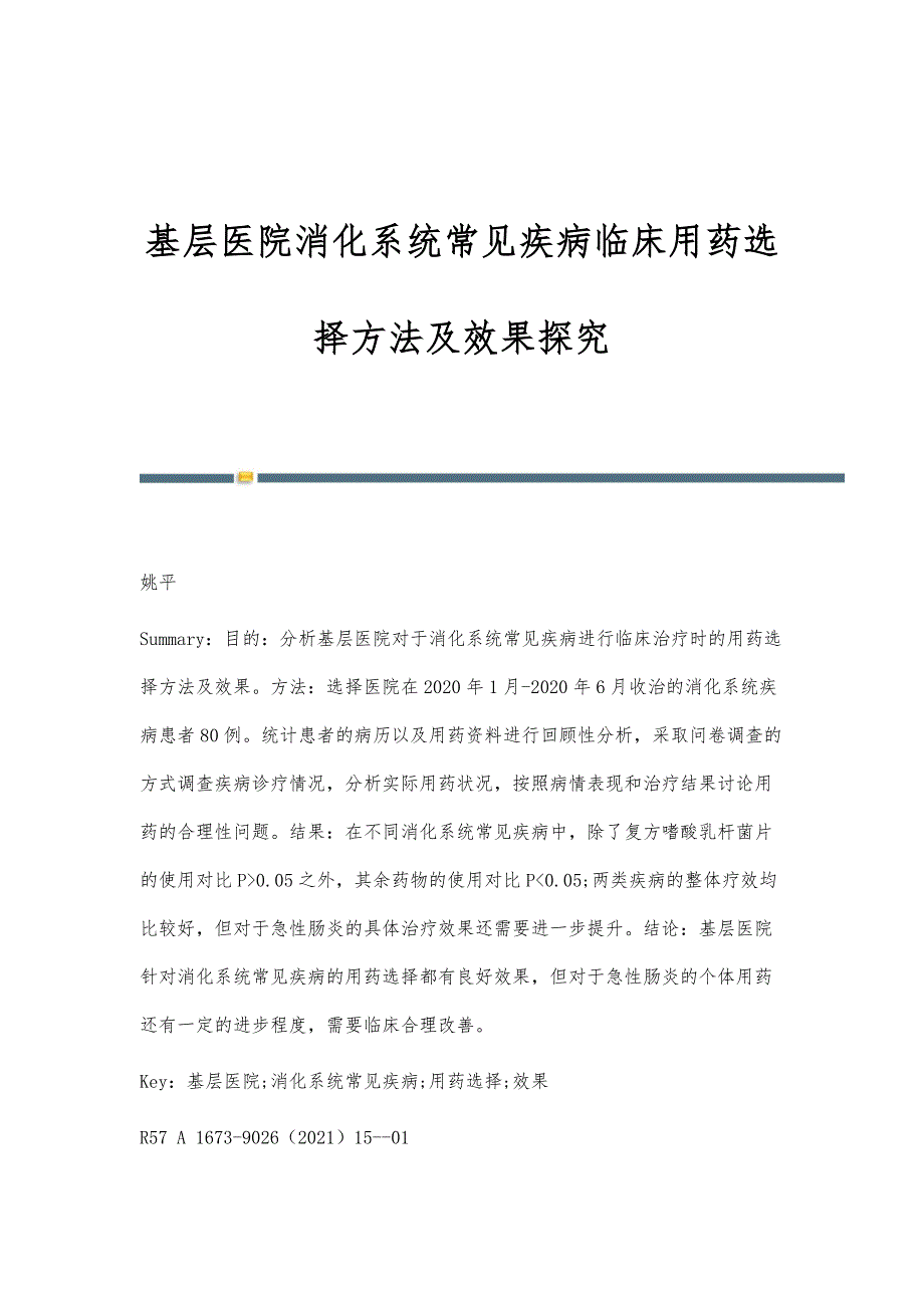 基层医院消化系统常见疾病临床用药选择方法及效果探究_第1页