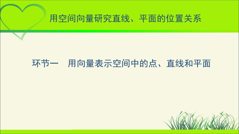 《 用向量来表示空间中的点、直线和平面》示范公开课教学PPT课件【高中数学人教A版】_第1页