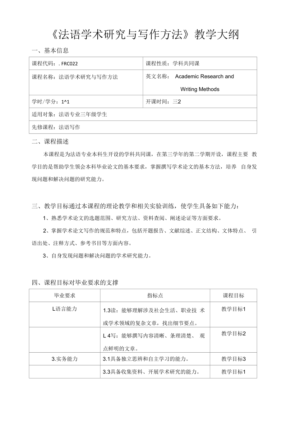 《法语学术研究与写作方法》课程教学大纲_第1页