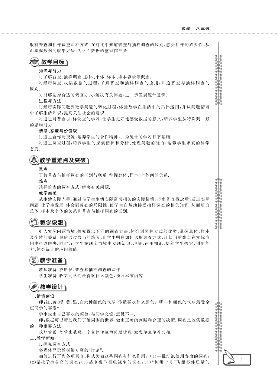 八年级数学下册第7章7.1普查与抽样调查1教案pdf新版苏科版_第2页