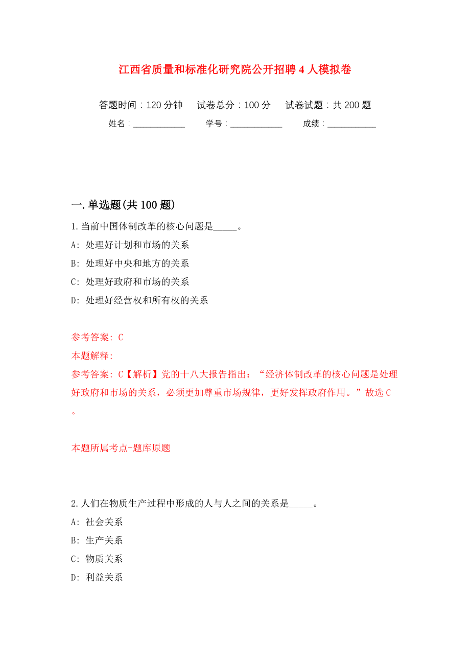 江西省质量和标准化研究院公开招聘4人模拟训练卷（第8版）_第1页