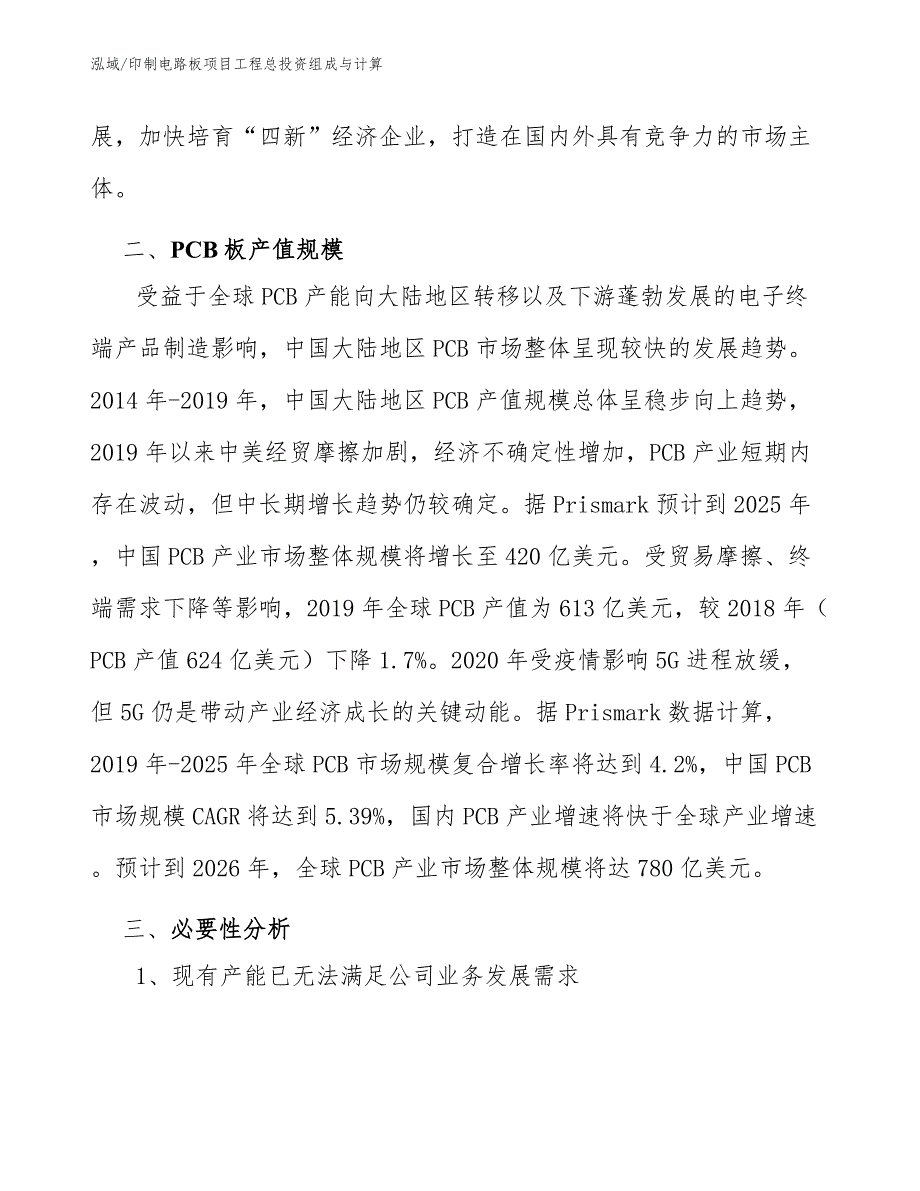 印制电路板项目工程总投资组成与计算_范文_第4页