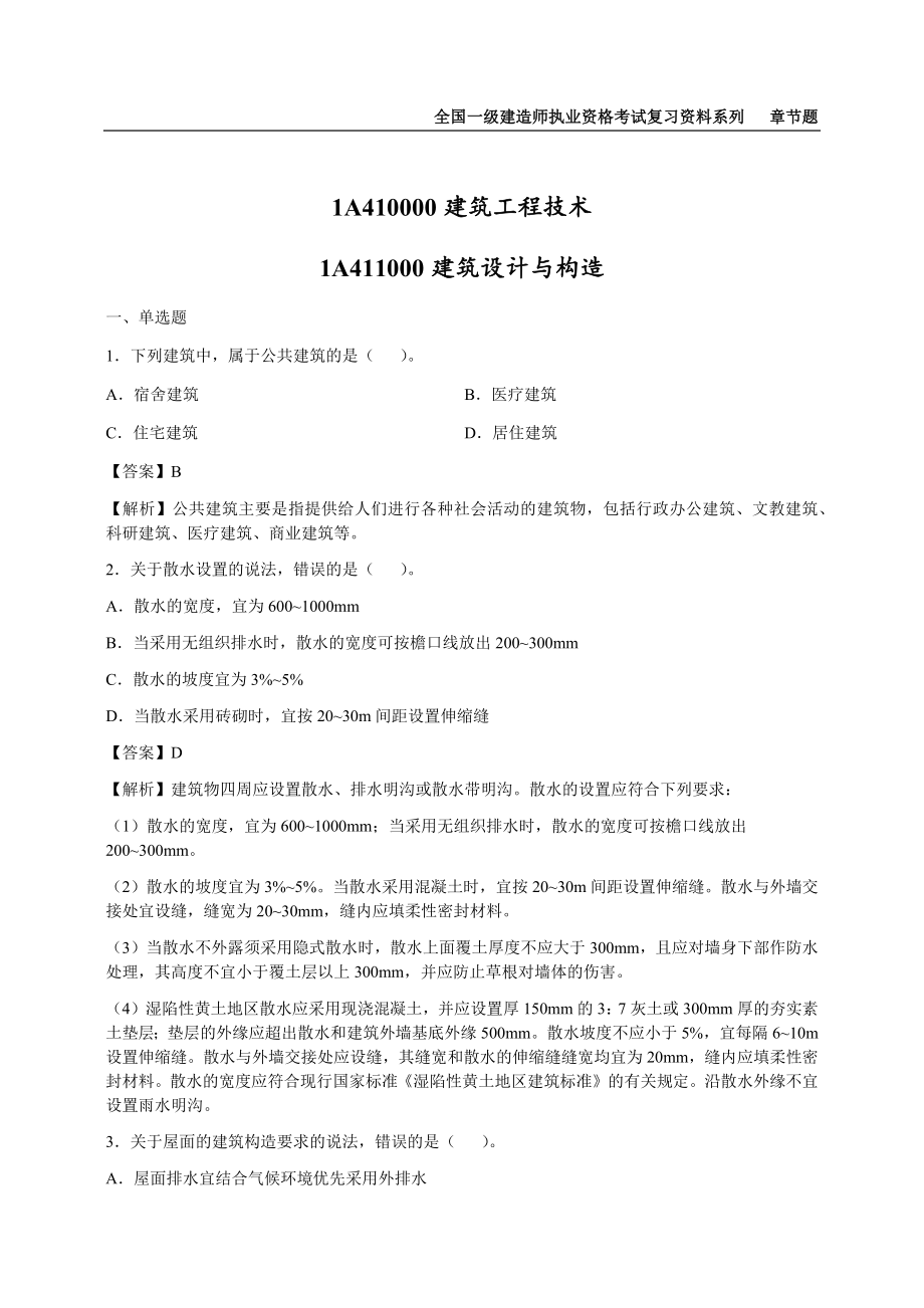 2022年一级建造师《建筑工程管理与实务》章节题库（全网最全可编辑有解析）_第1页