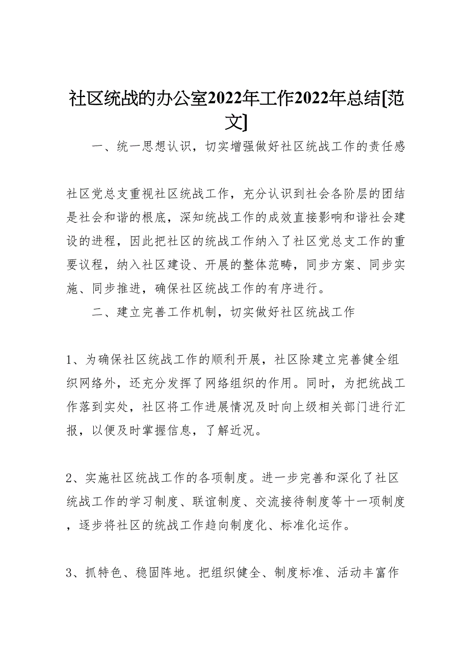 社区统战的办公室2022年工作总结范文_第1页