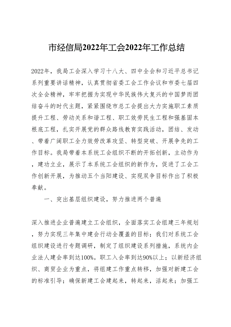 2022年市经信局年工会工作汇报总结_第1页