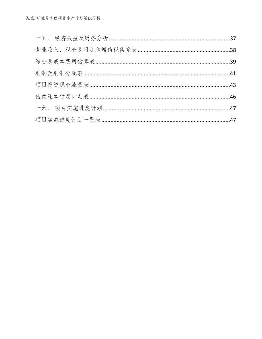 环境监测仪项目生产计划组织分析（参考）_第2页