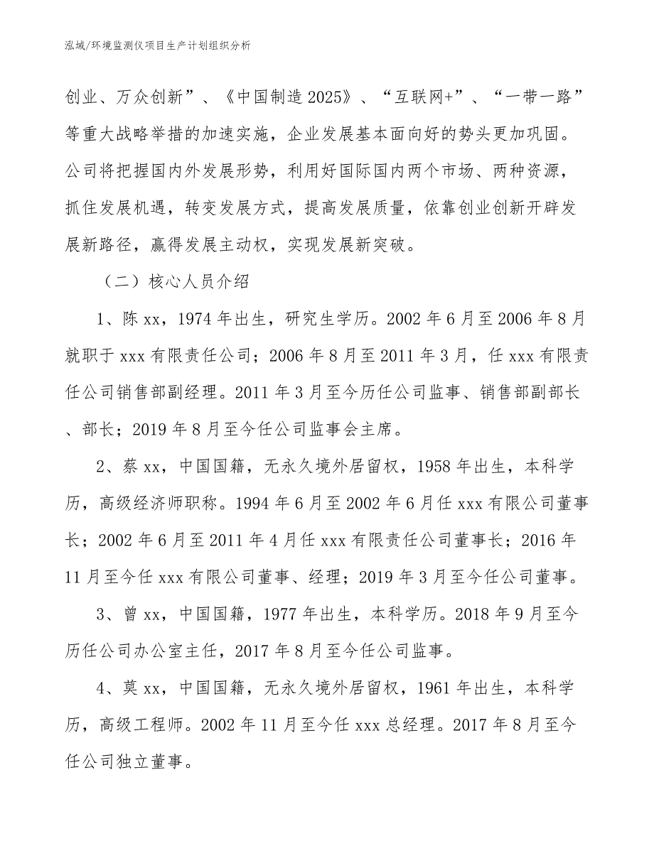 环境监测仪项目生产计划组织分析（参考）_第4页