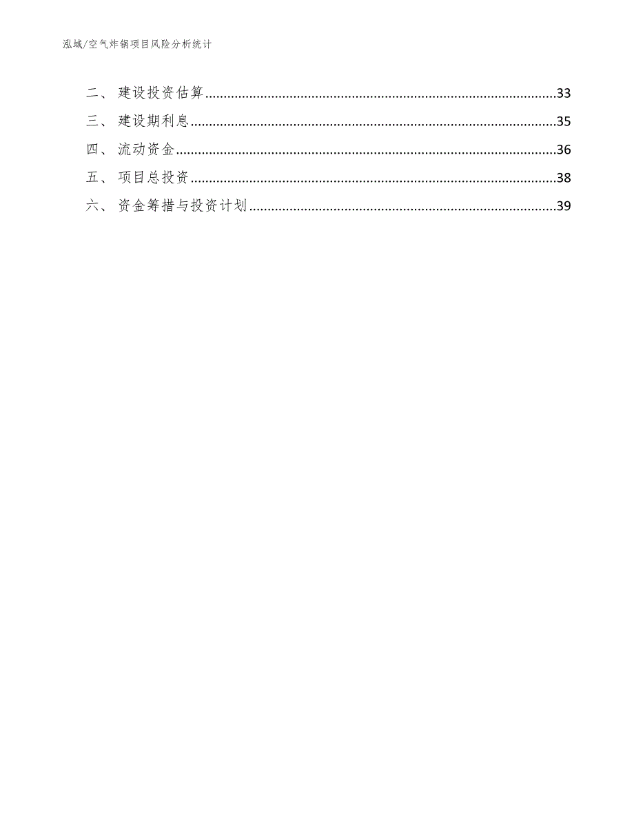 空气炸锅项目风险分析统计（参考）_第3页