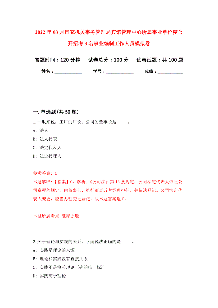 2022年03月国家机关事务管理局宾馆管理中心所属事业单位度公开招考3名事业编制工作人员押题训练卷（第8版）_第1页