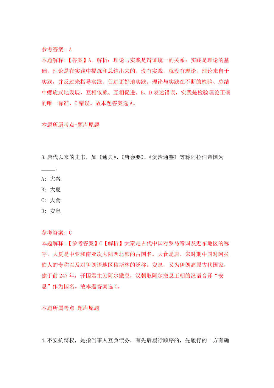 2022年03月国家机关事务管理局宾馆管理中心所属事业单位度公开招考3名事业编制工作人员押题训练卷（第8版）_第2页