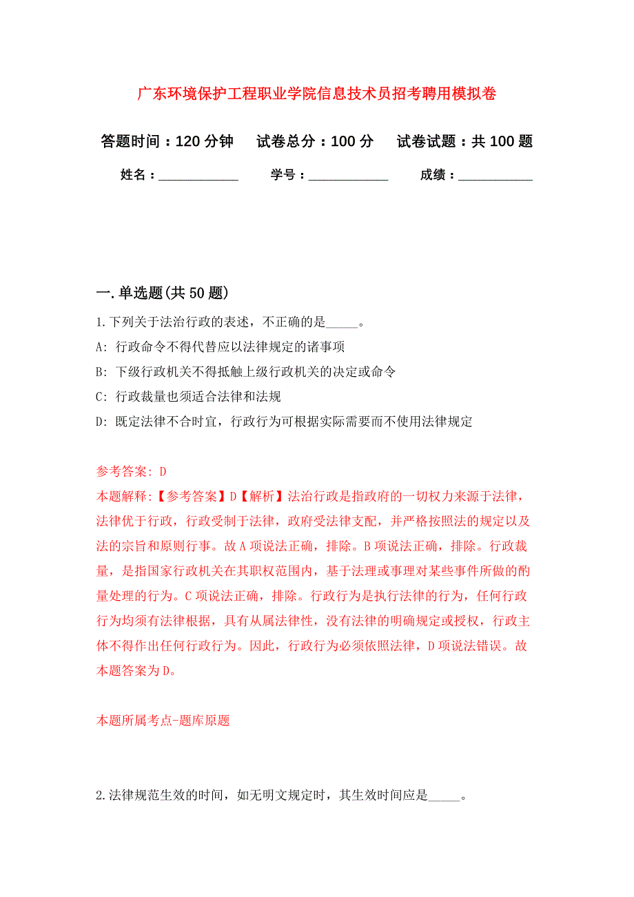 广东环境保护工程职业学院信息技术员招考聘用押题训练卷（第3卷）_第1页