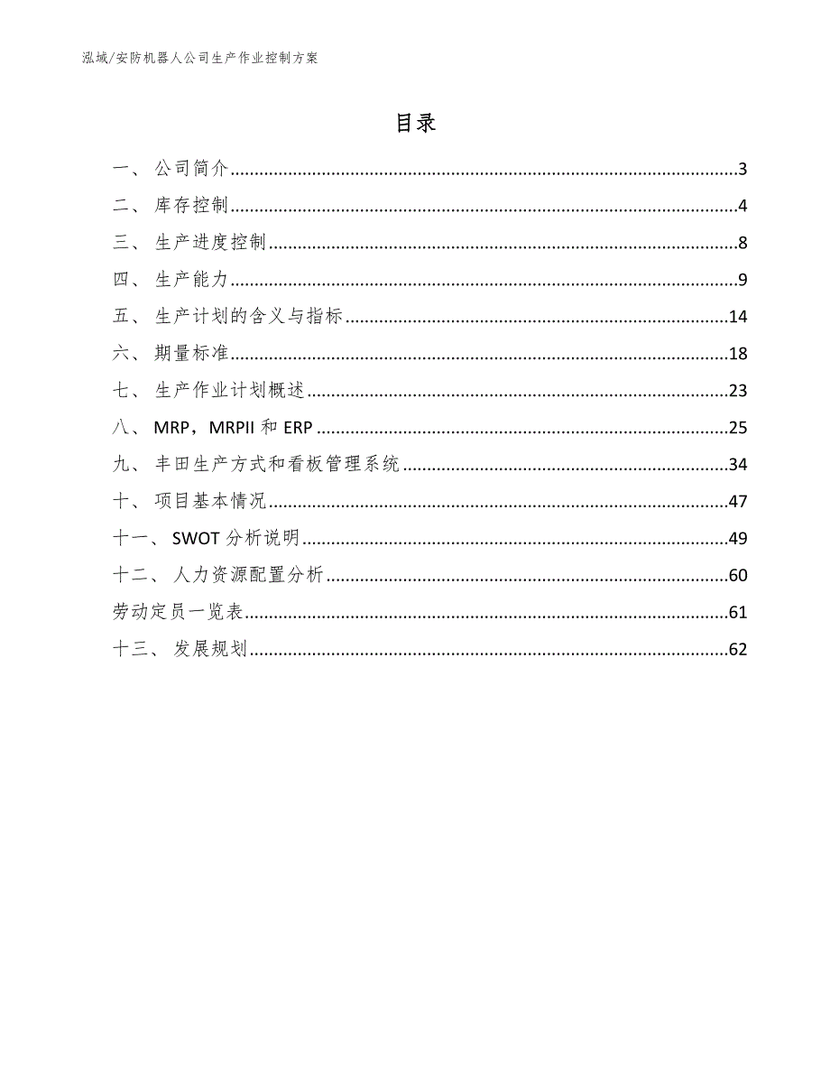 安防机器人公司生产作业控制方案【参考】_第2页