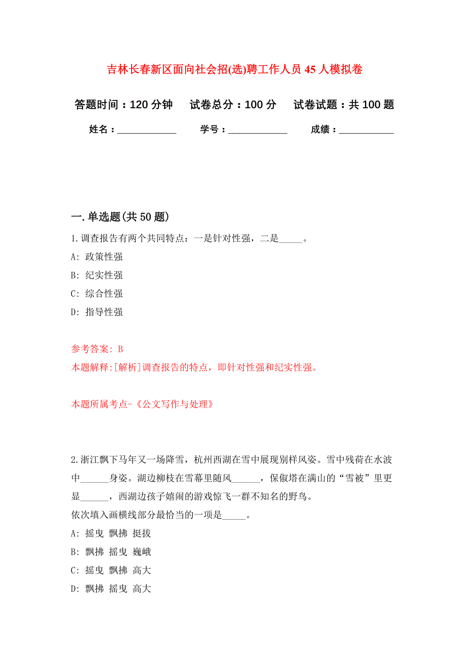 吉林长春新区面向社会招(选)聘工作人员45人押题训练卷（第8次）_第1页