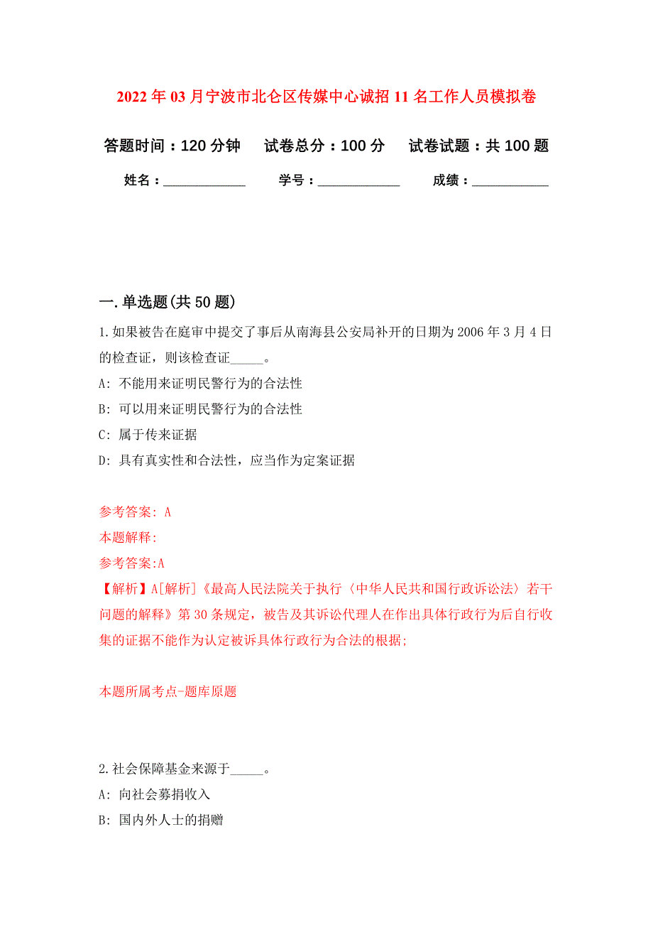 2022年03月宁波市北仑区传媒中心诚招11名工作人员押题训练卷（第6版）_第1页