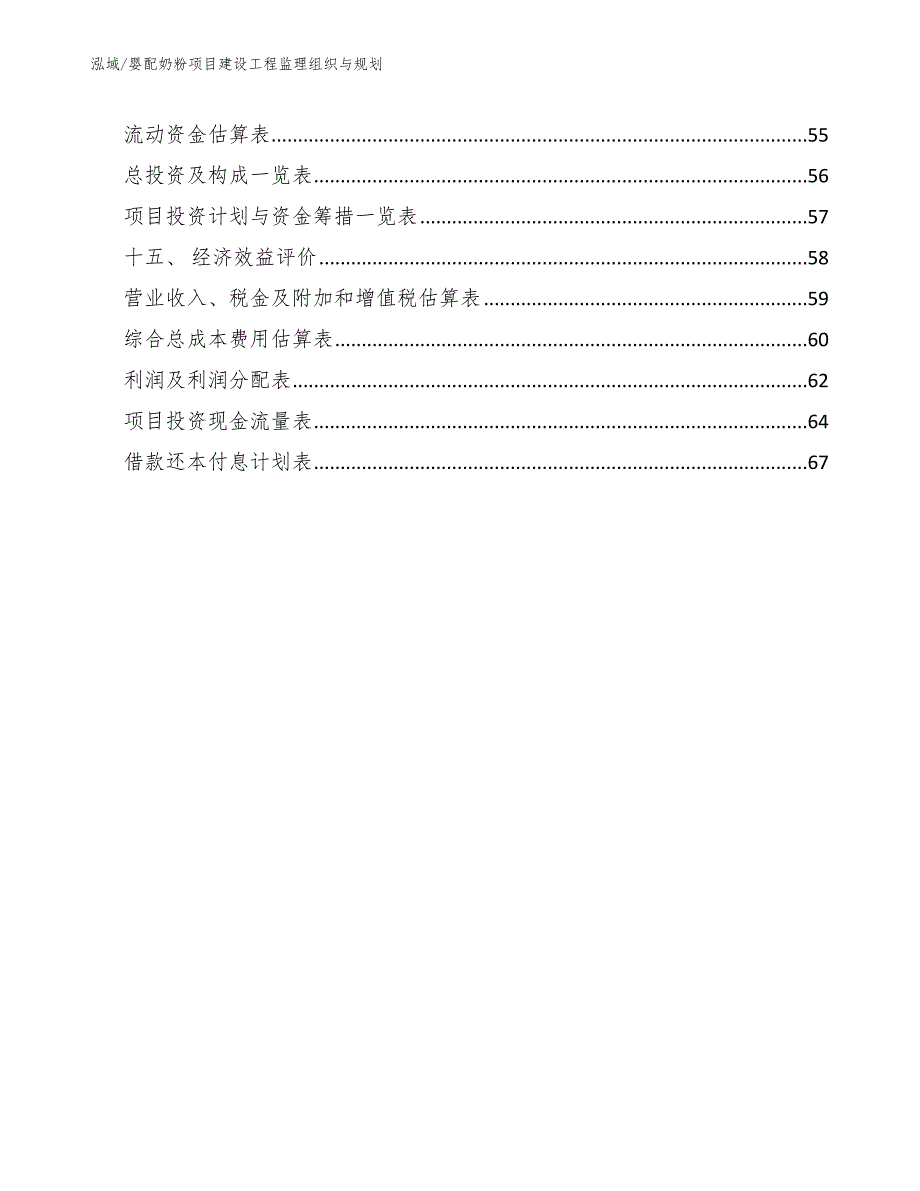 婴配奶粉项目建设工程监理组织与规划_第2页