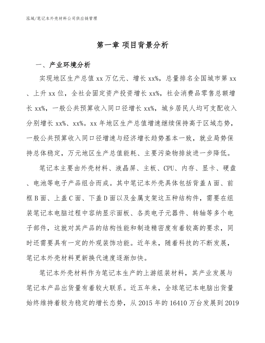 笔记本外壳材料公司供应链管理_第4页