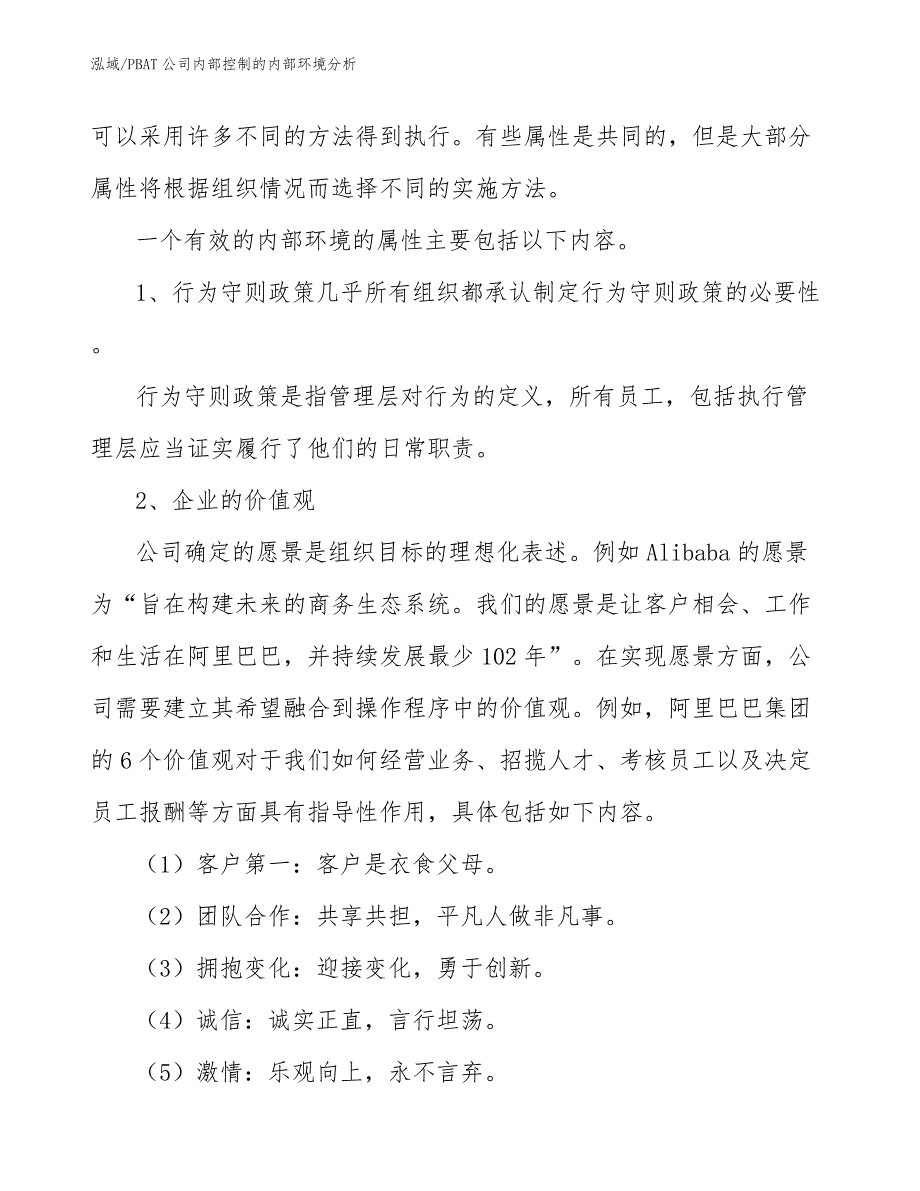 PBAT公司内部控制的内部环境分析（参考）_第4页