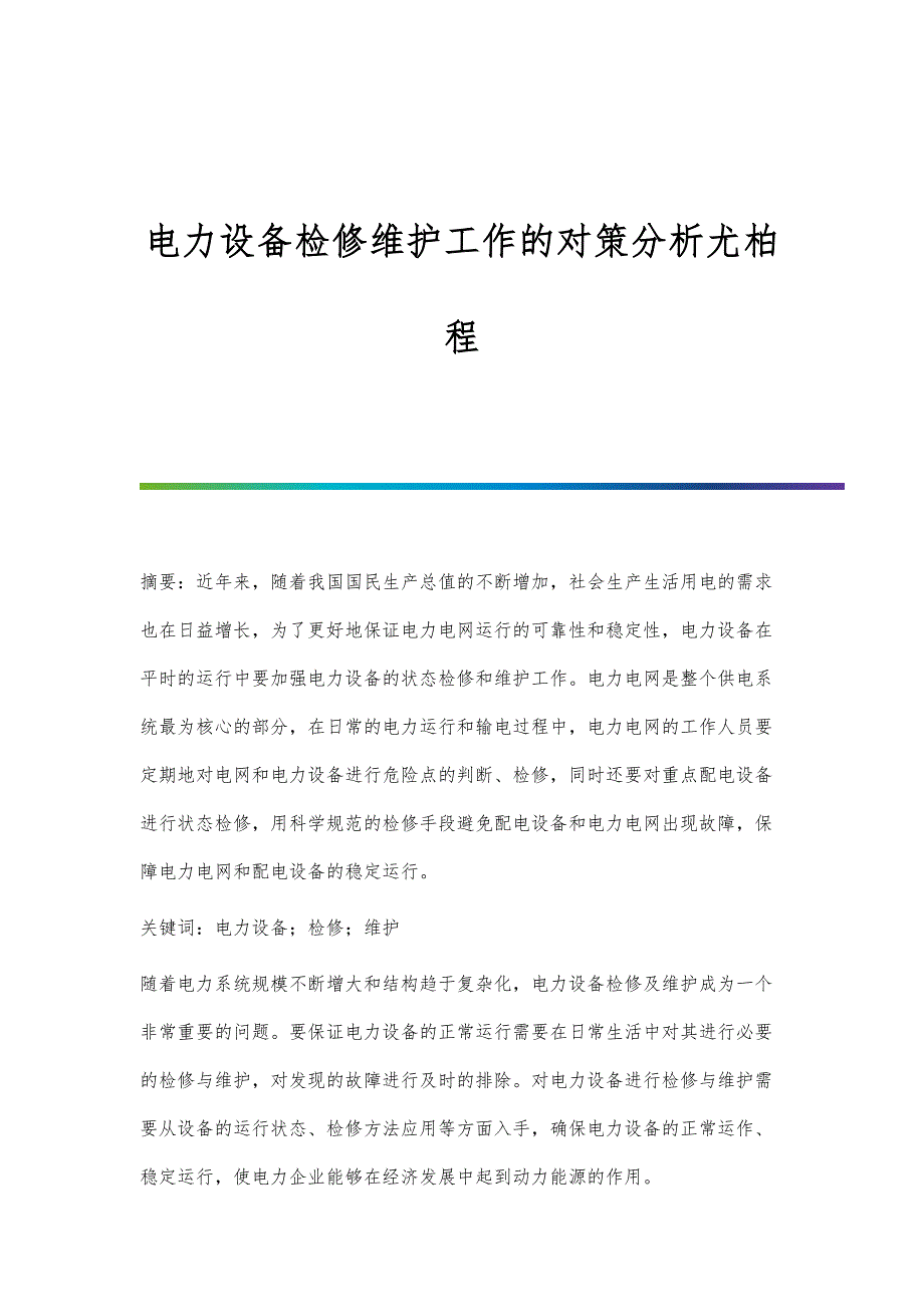 电力设备检修维护工作的对策分析尤柏程_第1页