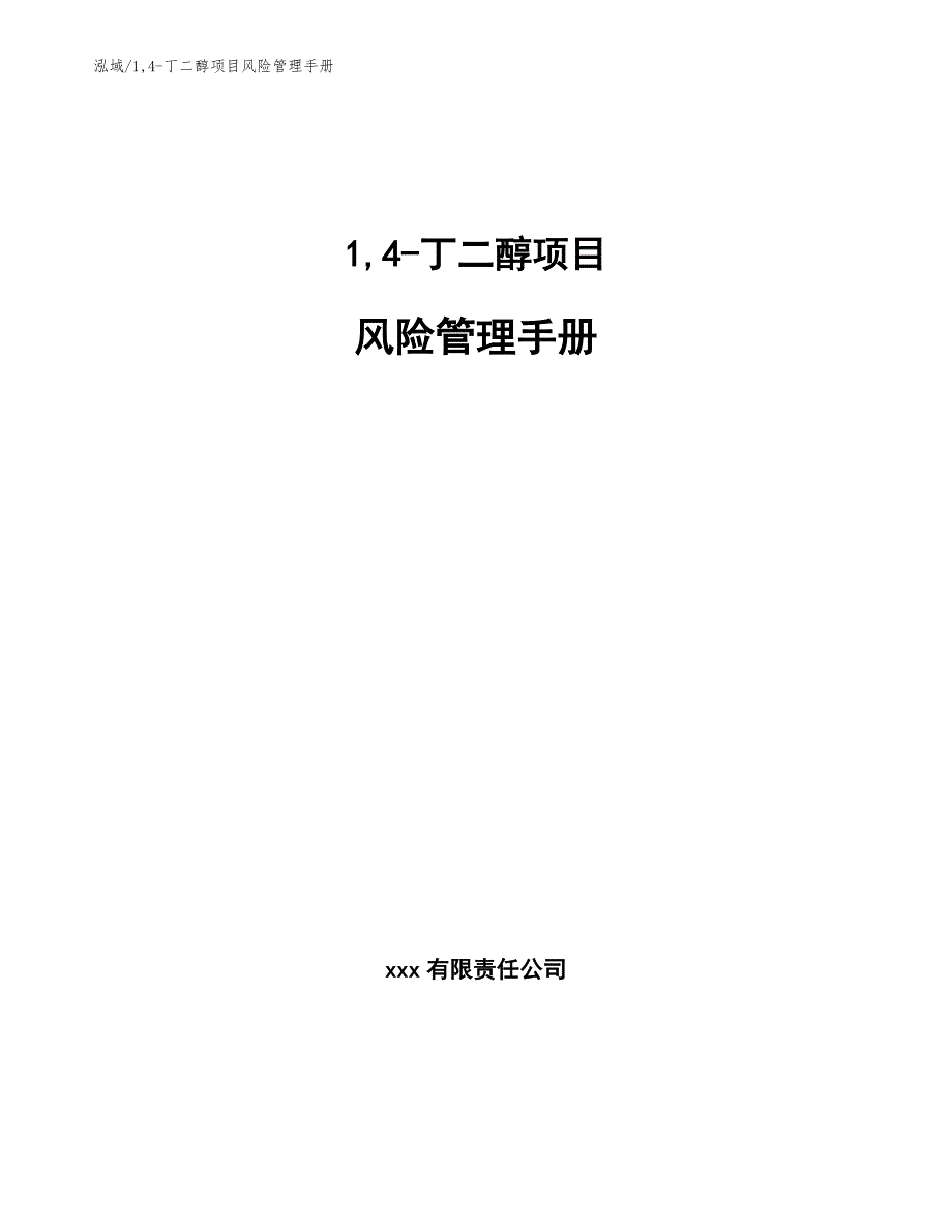 14-丁二醇项目风险管理手册_第1页