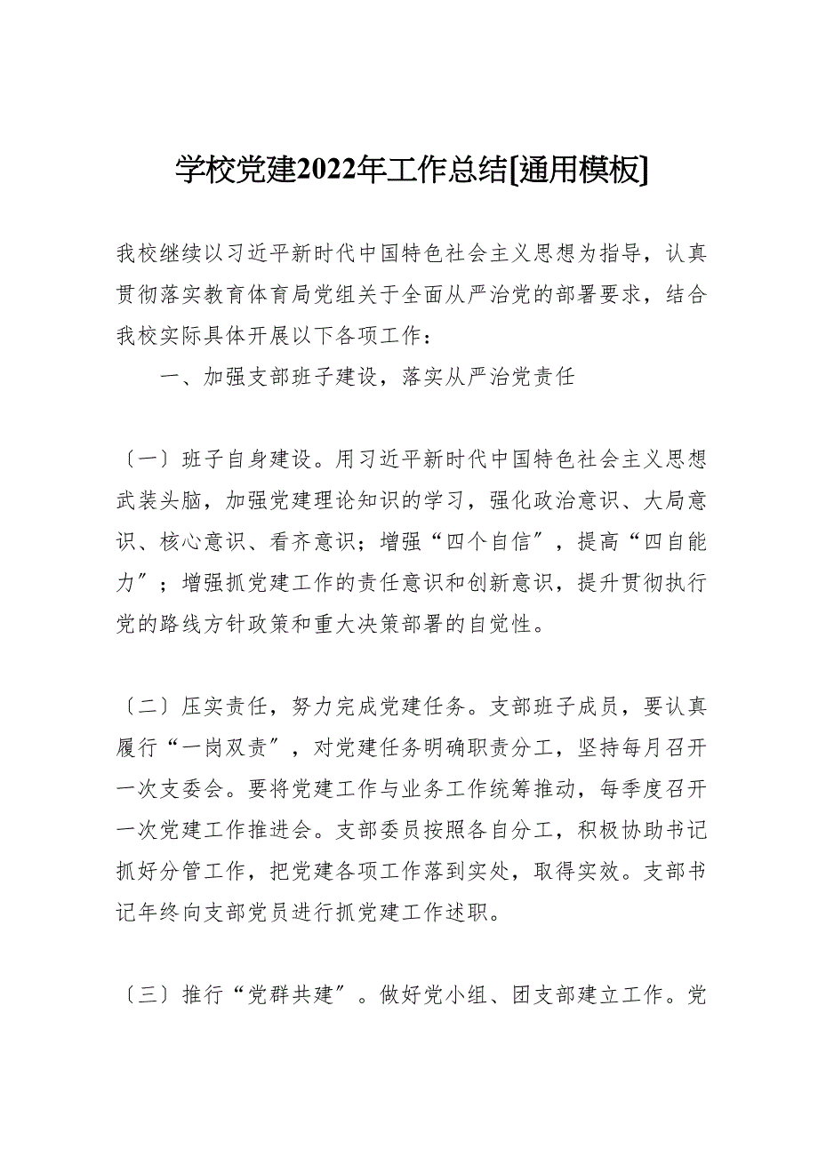 2022年学校党建工作汇报总结通用模板_第1页