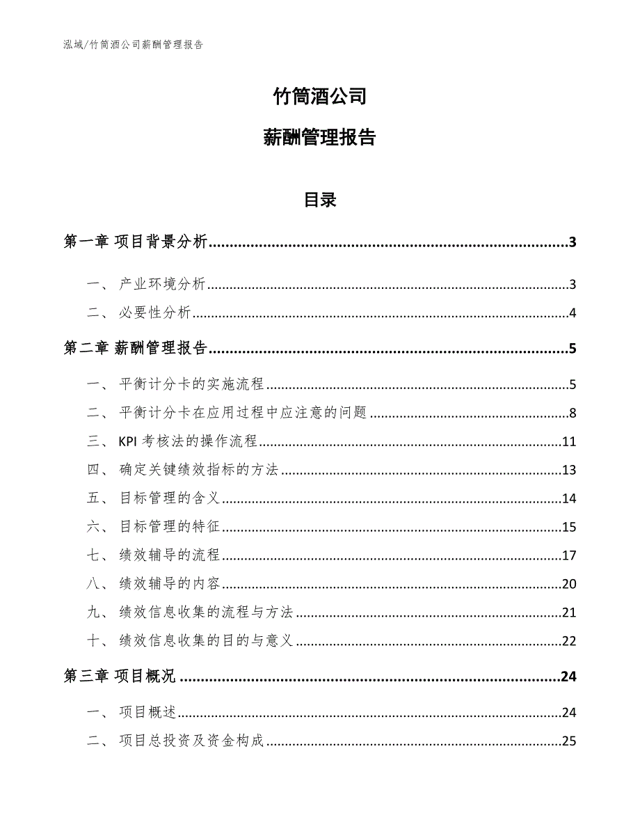 竹筒酒公司薪酬管理报告【范文】_第1页