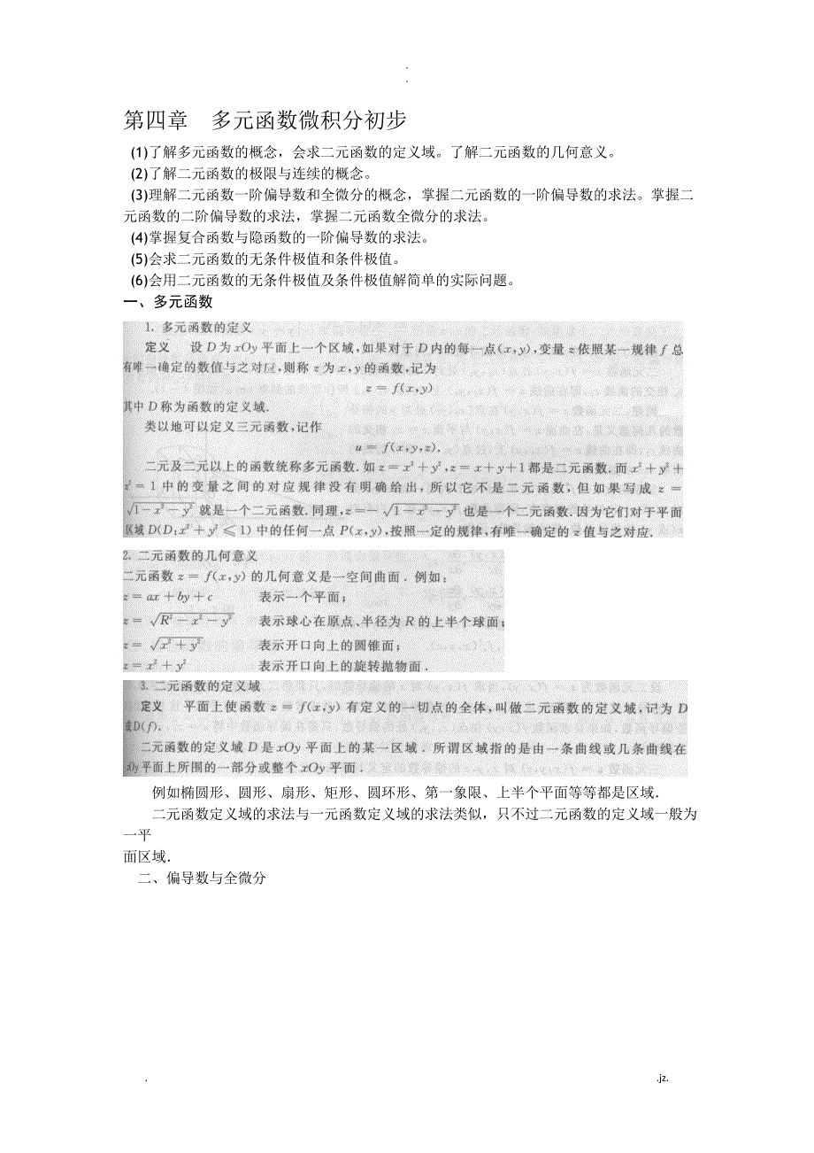 成考专起点升本数学(二)第四章+多元函数微积分初步_第1页