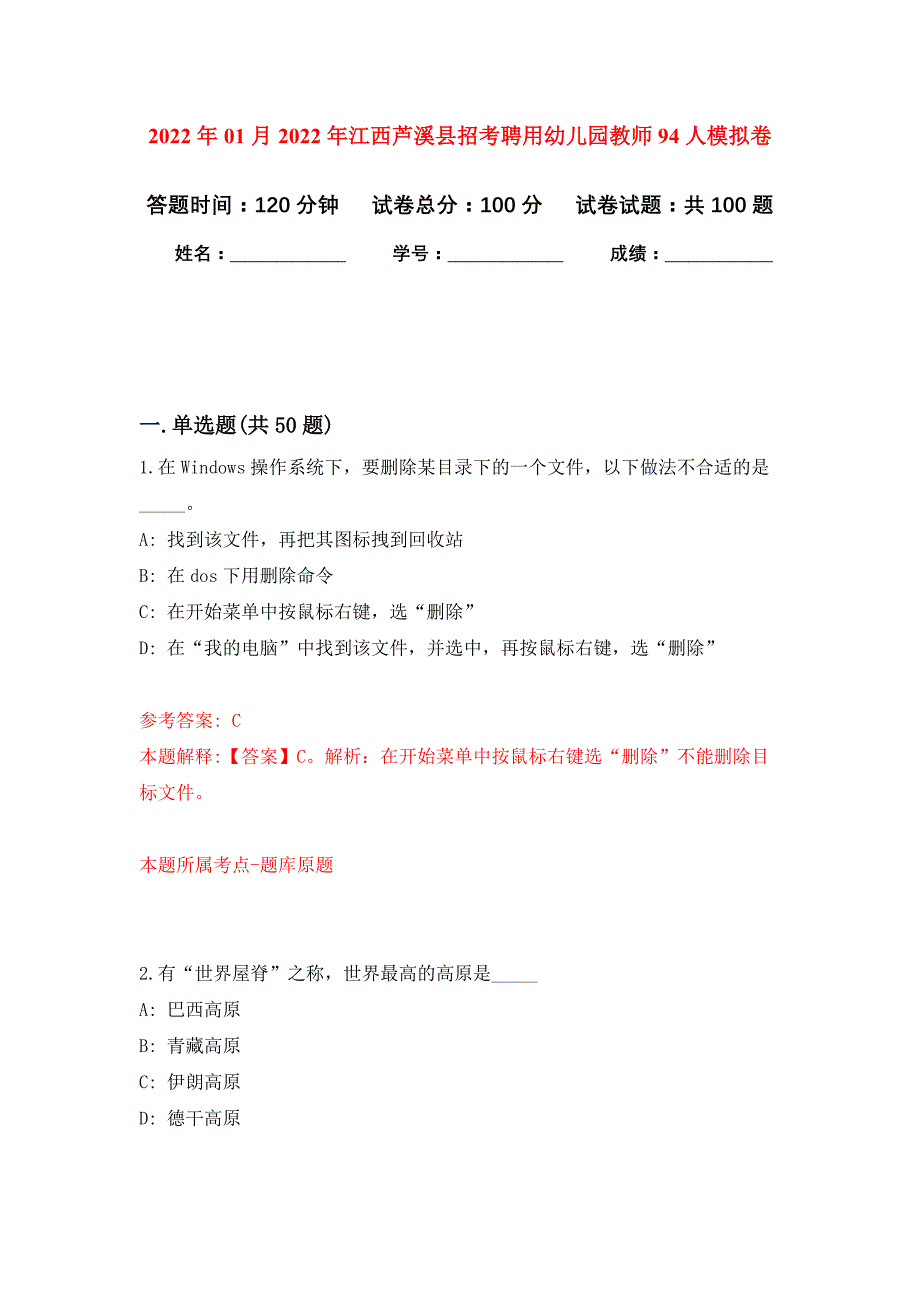 2022年01月2022年江西芦溪县招考聘用幼儿园教师94人押题训练卷（第0次）_第1页