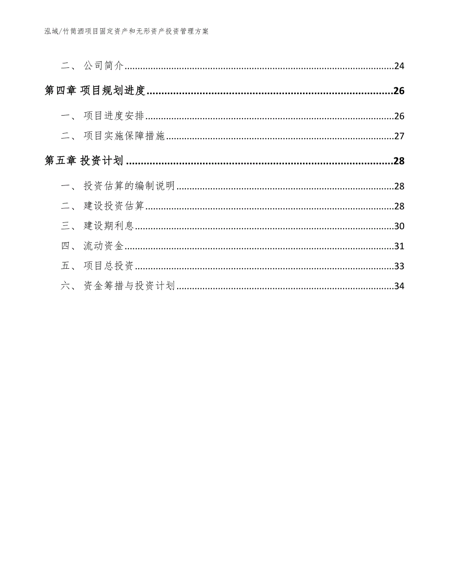 竹筒酒项目固定资产和无形资产投资管理方案_第2页