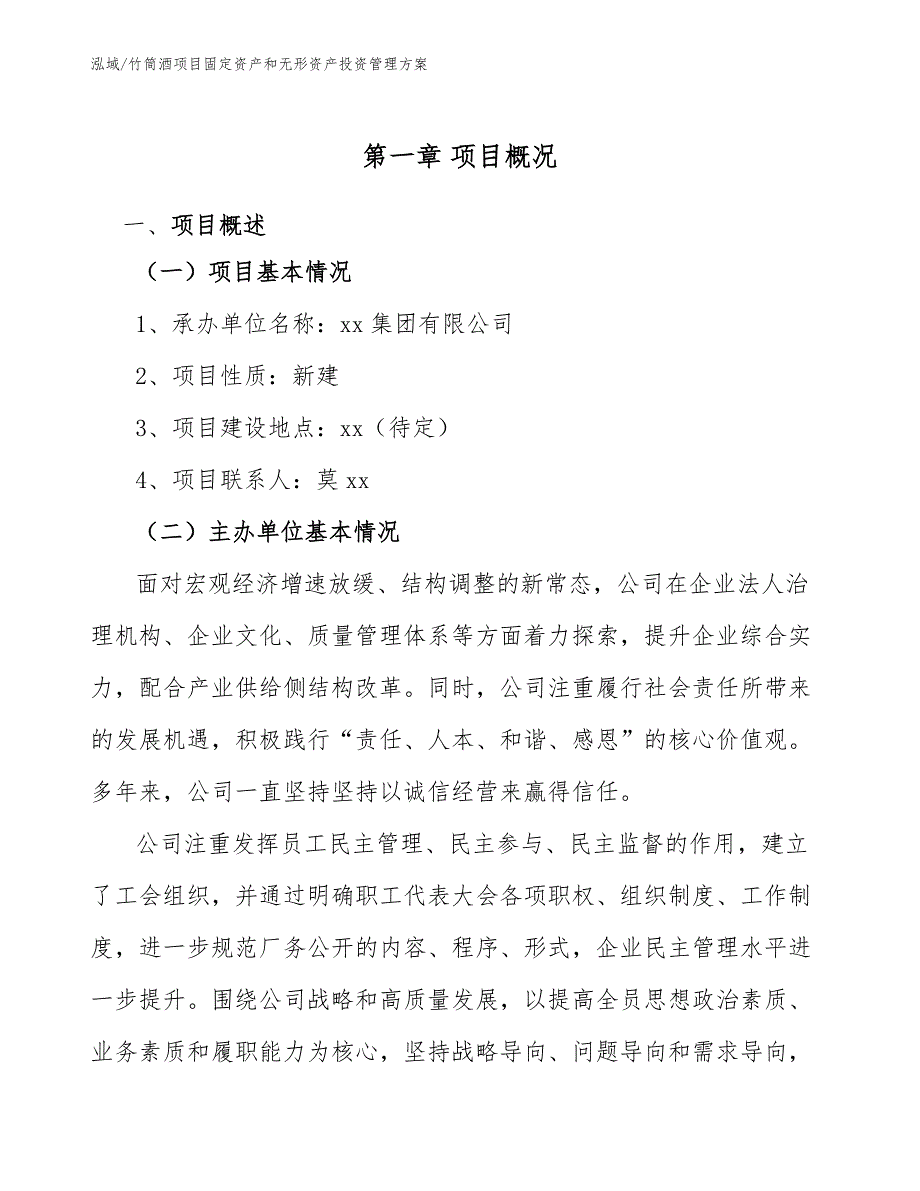 竹筒酒项目固定资产和无形资产投资管理方案_第3页