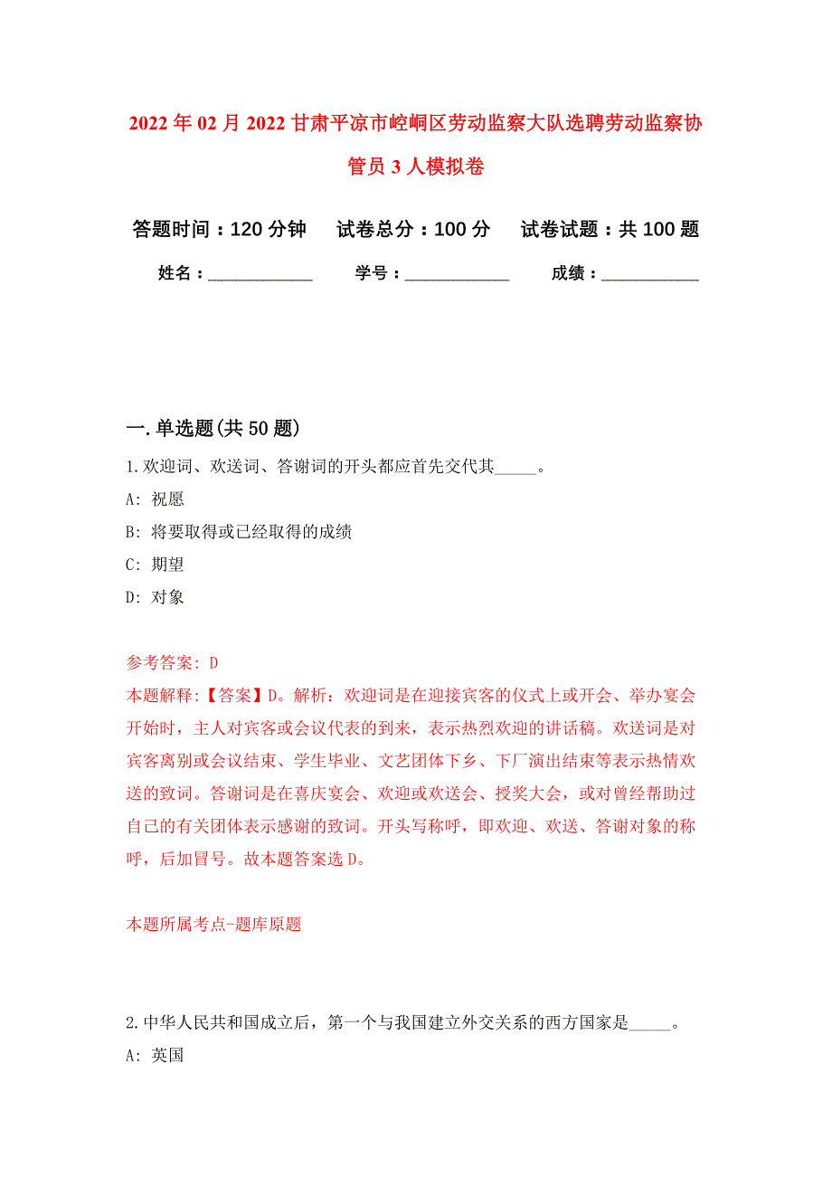 2022年02月2022甘肃平凉市崆峒区劳动监察大队选聘劳动监察协管员3人押题训练卷（第8版）_第1页