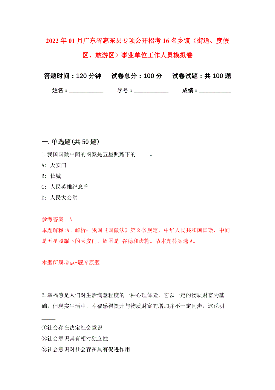 2022年01月广东省惠东县专项公开招考16名乡镇（街道、度假区、旅游区）事业单位工作人员押题训练卷（第0次）_第1页