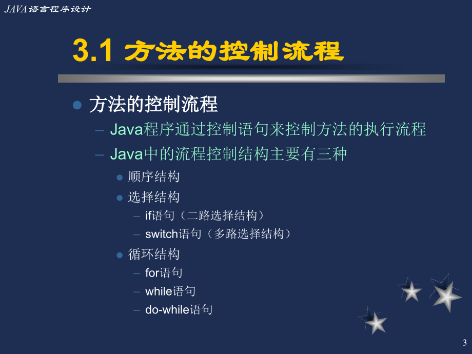 Java语言程序设计：第3章 类的方法_第3页