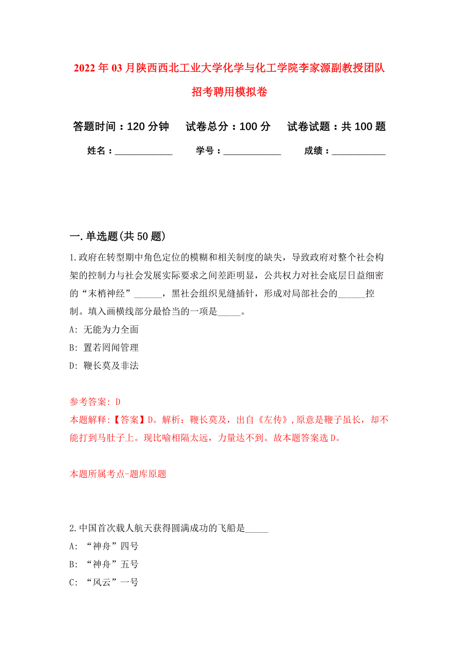 2022年03月陕西西北工业大学化学与化工学院李家源副教授团队招考聘用押题训练卷（第0版）_第1页