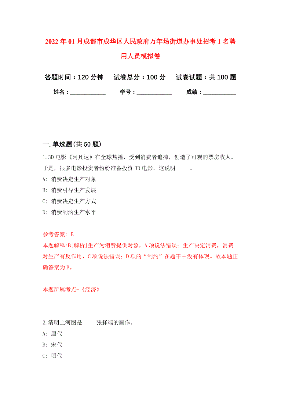 2022年01月成都市成华区人民政府万年场街道办事处招考1名聘用人员押题训练卷（第0次）_第1页