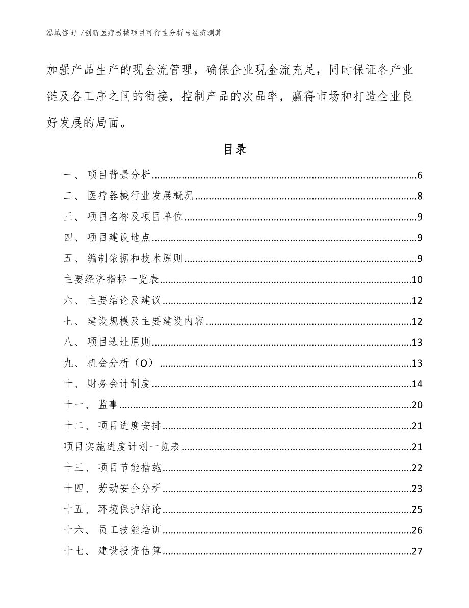 创新医疗器械项目可行性分析与经济测算_第3页