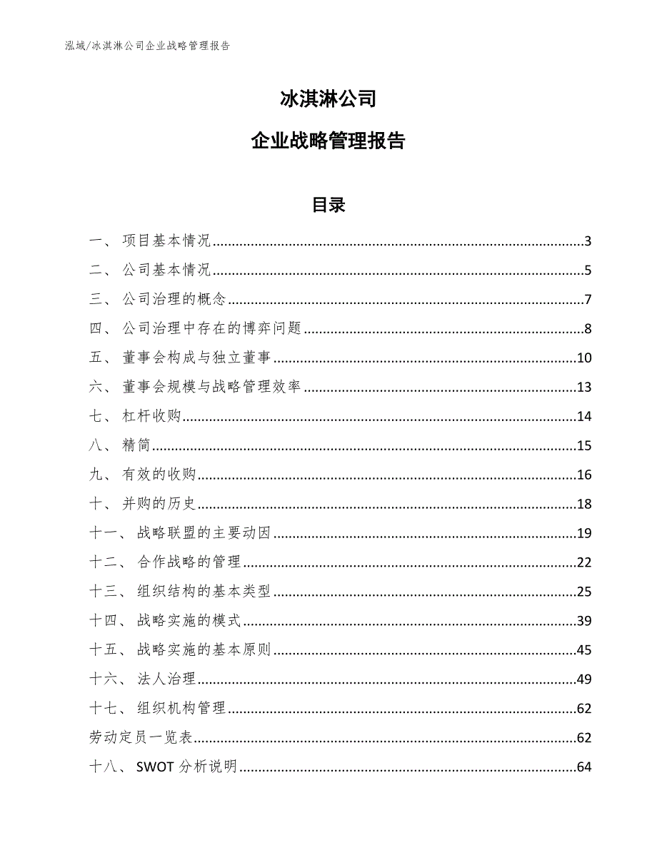 冰淇淋公司企业战略管理报告_第1页