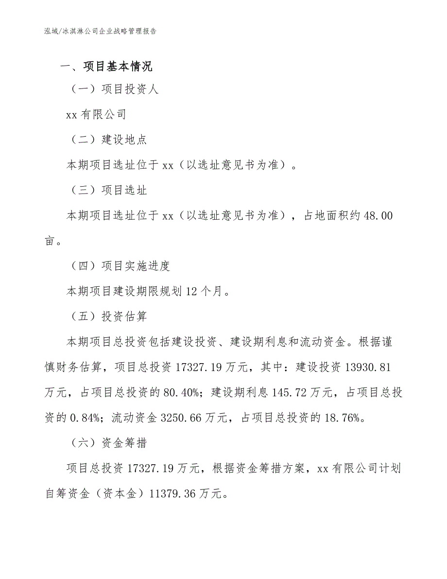 冰淇淋公司企业战略管理报告_第3页