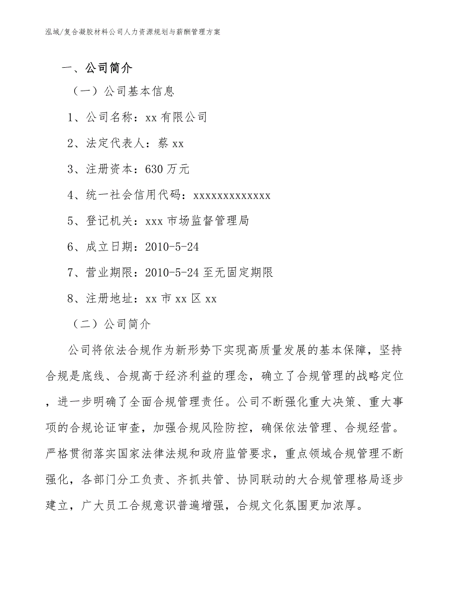 复合凝胶材料公司人力资源规划与薪酬管理方案（参考）_第3页