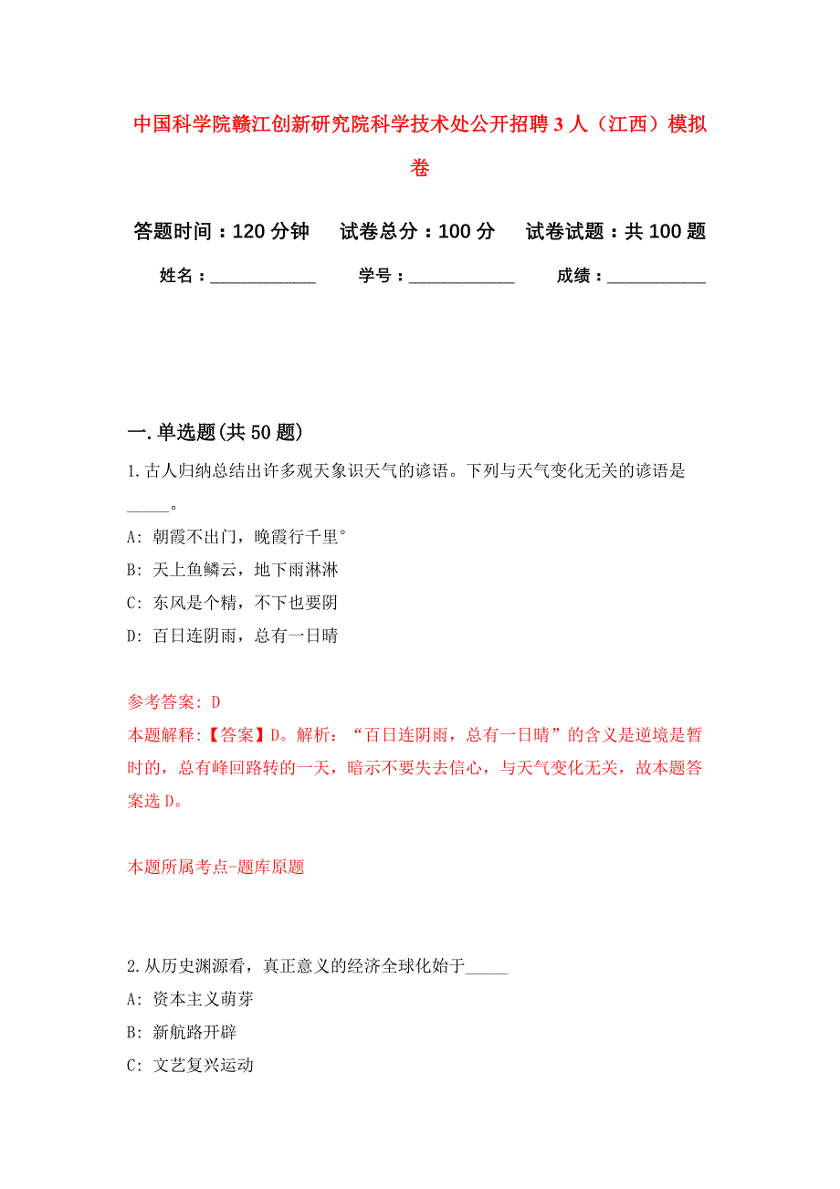 中国科学院赣江创新研究院科学技术处公开招聘3人（江西）押题训练卷（第8次）_第1页