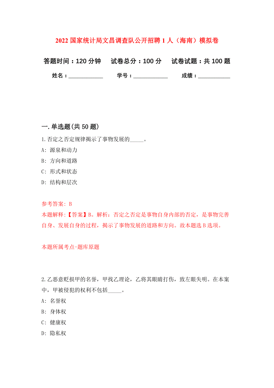 2022国家统计局文昌调查队公开招聘1人（海南）押题训练卷（第3卷）_第1页