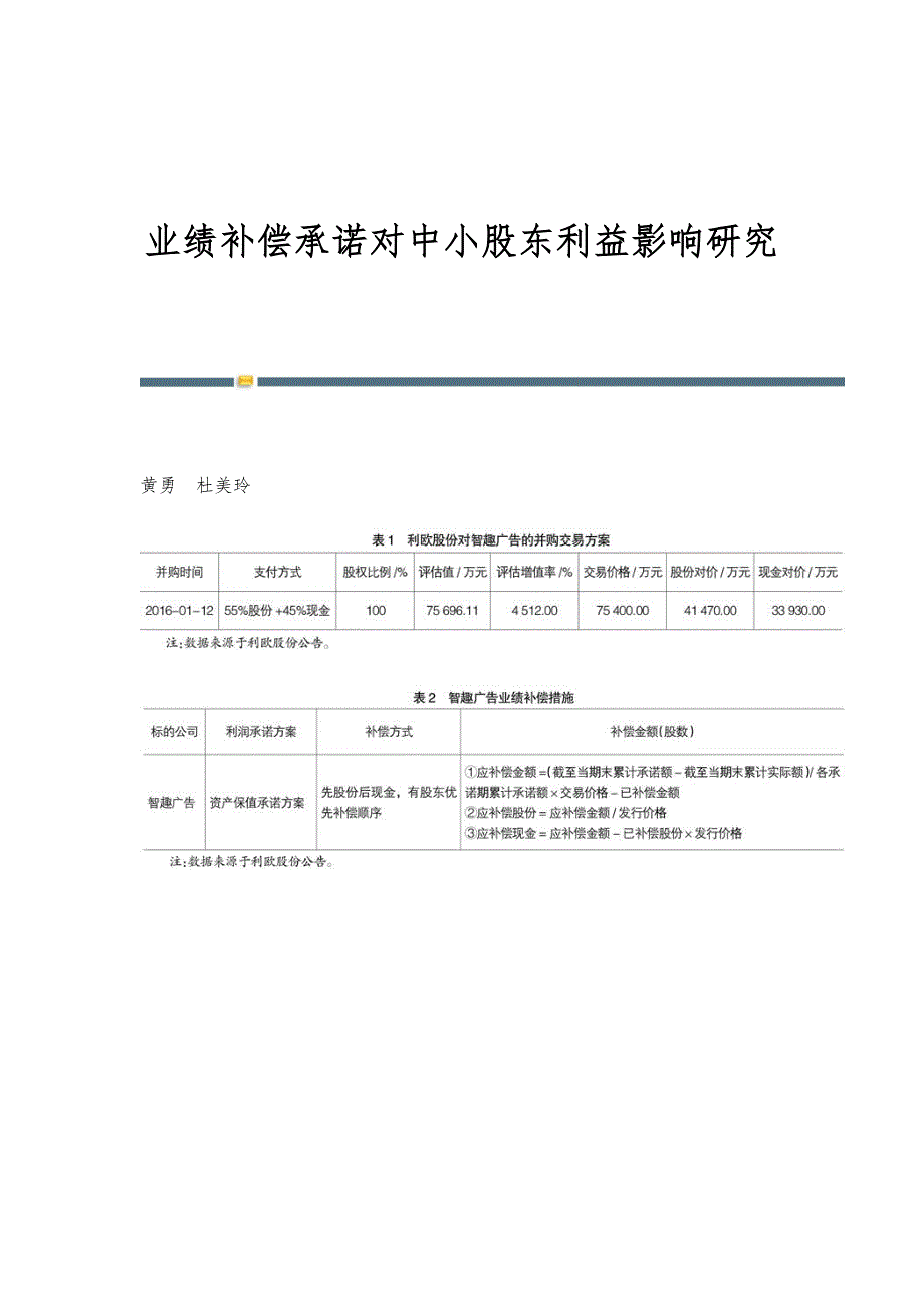 业绩补偿承诺对中小股东利益影响研究_第1页