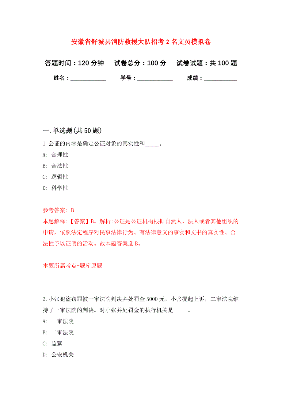 安徽省舒城县消防救援大队招考2名文员押题训练卷（第8卷）_第1页