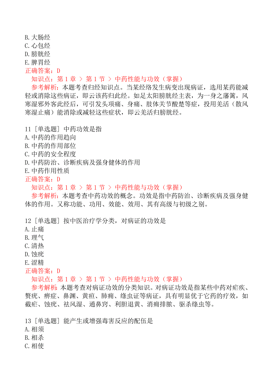 执业药师考试《中药学专业知识（一）》中药与药品质量标准_第4页