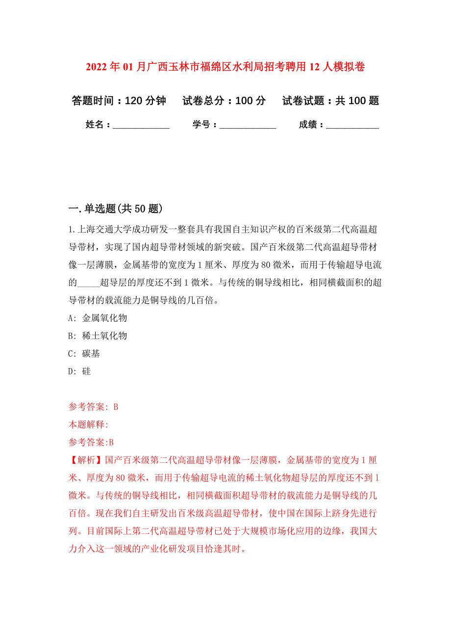 2022年01月广西玉林市福绵区水利局招考聘用12人押题训练卷（第7版）_第1页