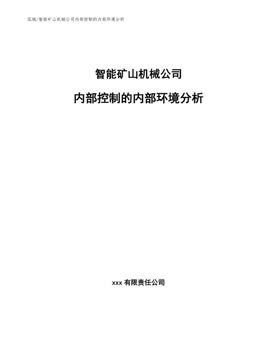 智能矿山机械公司内部控制的内部环境分析_第1页