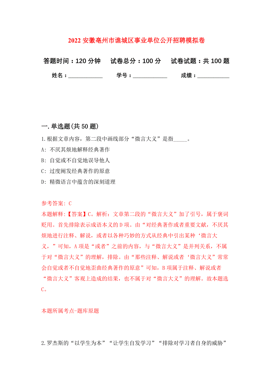 2022安徽亳州市谯城区事业单位公开招聘押题训练卷（第8卷）_第1页